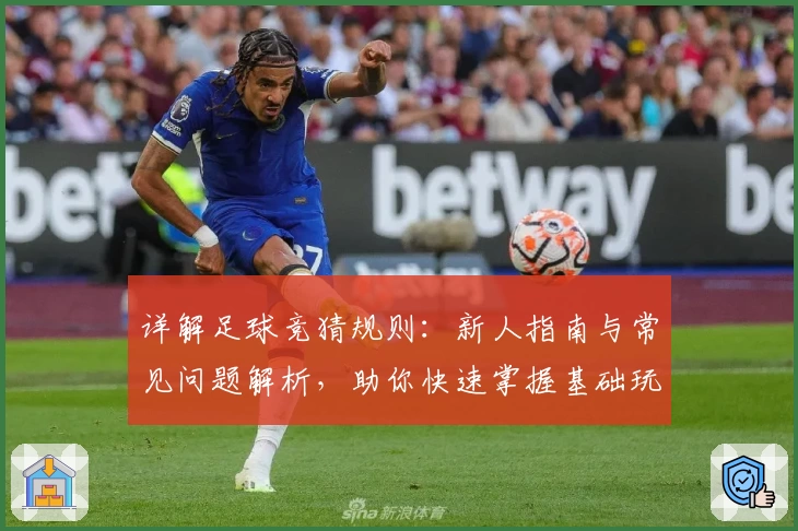 详解足球竞猜规则：新人指南与常见问题解析，助你快速掌握基础玩法
