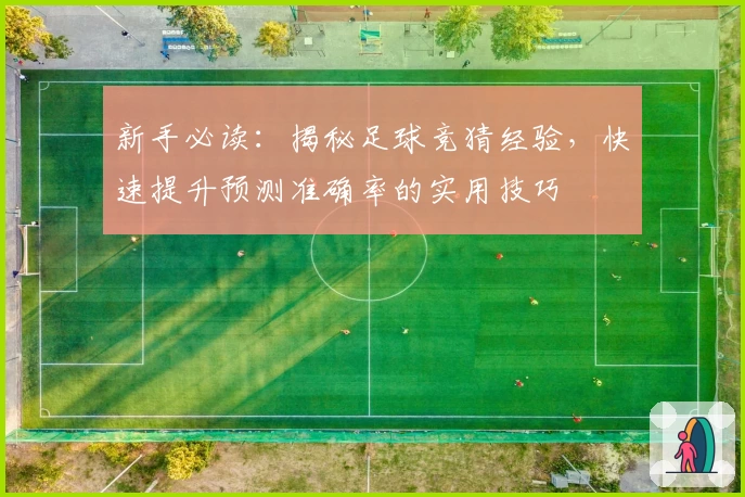 新手必读：揭秘足球竞猜经验，快速提升预测准确率的实用技巧