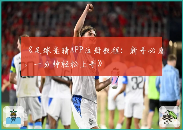 《足球竞猜APP注册教程：新手必看，一分钟轻松上手》