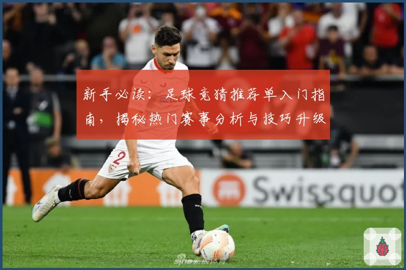 新手必读：足球竞猜推荐单入门指南，揭秘热门赛事分析与技巧升级攻略