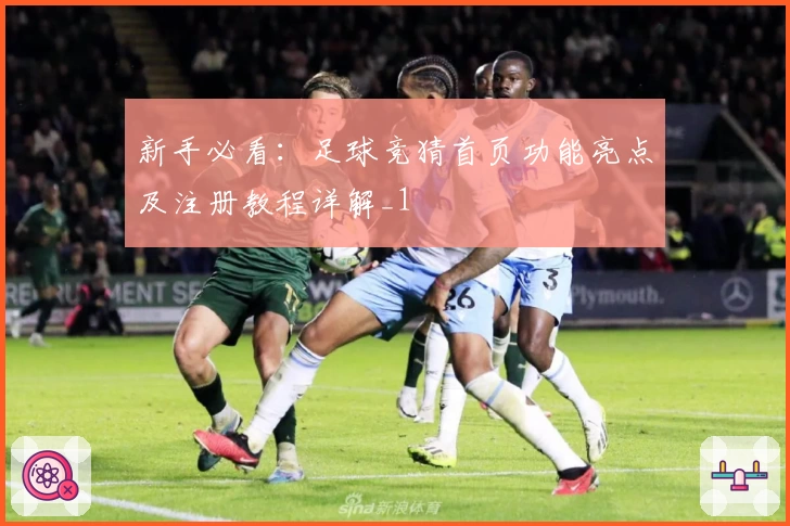 新手必看：足球竞猜首页功能亮点及注册教程详解_1