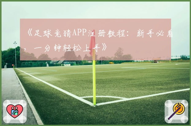 《足球竞猜APP注册教程：新手必看，一分钟轻松上手》