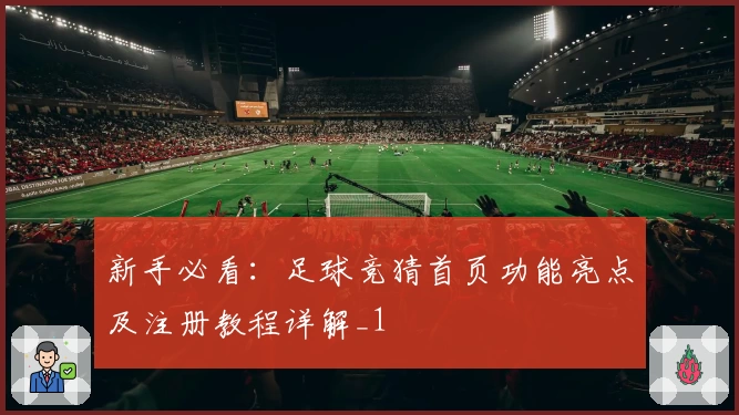 新手必看:足球竞猜首页功能亮点及注册教程详解_1