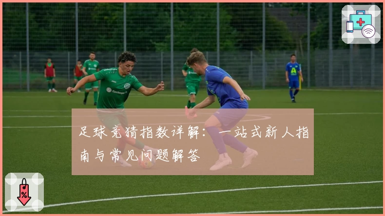 足球竞猜指数详解：一站式新人指南与常见问题解答