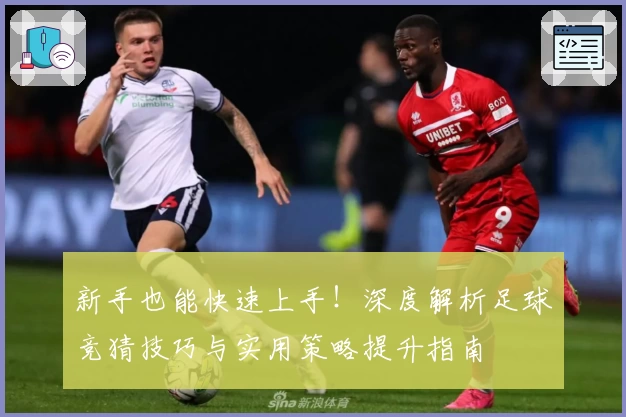 新手也能快速上手！深度解析足球竞猜技巧与实用策略提升指南