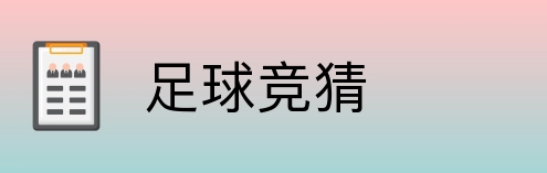 足球竞猜 Logo